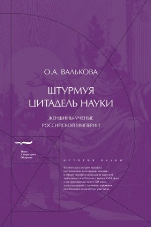 Обложка: Штурмуя цитадель науки: женщины-ученые Российской империи