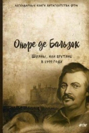Обложка: Шуаны, или Бретань в 1799 году