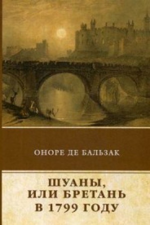 Обложка: Шуаны, или Бретань в 1799 году