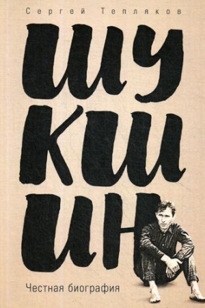 Cover: SHukshin. CHestnaya biografiya