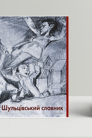 Cover: SHul′tsivs′kyy slovnyk