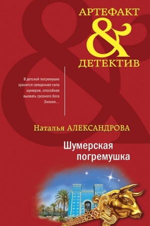 Обложка: Шумерская погремушка