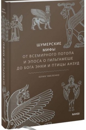 Cover: SHumerskie mify. Ot Vsemirnogo potopa i eposa o Gil′gameshe do boga Enki i pticy Anzud