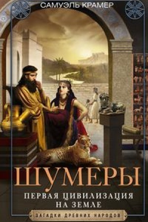 Buchcover: Šumery. Pervaja civilizacija na Zemle