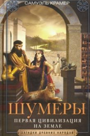 Обложка: Шумеры. Первая цивилизация на Земле