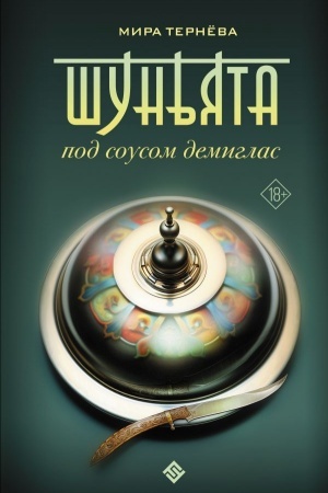 Обложка: Шуньята под соусом демиглас