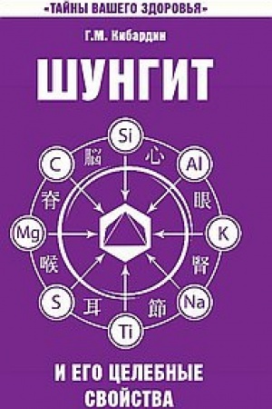 Cover: SHungit i ego celebnye svojstva. 5-e izdanie