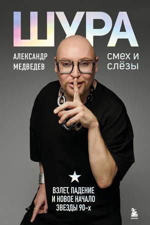 Buchcover: Šura (Aleksandr Medvedev) Smech i slezy: Vzlet, padenie i novoe načalo zvezdy 90-ch