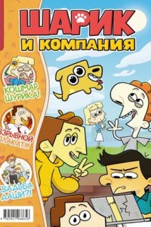 Обложка: Шурик и Шарик. Журнал