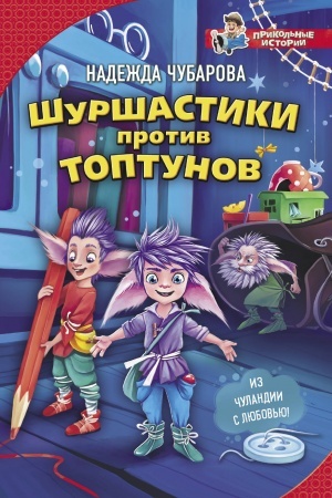 Обложка: Шуршастики против топтунов