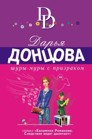 Cover: SHury-mury s prizrakom