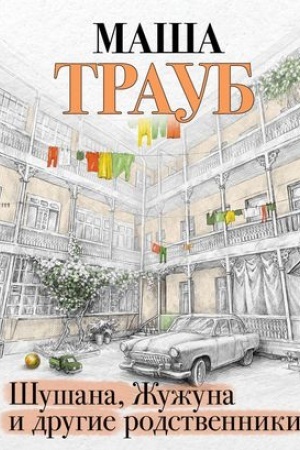 Cover: SHushana, ZHuzhuna i drugie rodstvenniki