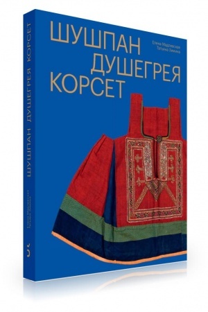 Cover: SHushpan. Dushegreya. Korset. Nagrudnaya odezhda v russkom tradicionnom kostyume