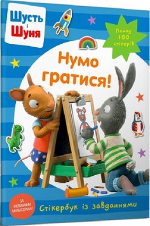 Обложка: Шусть і Шуня. Нумо гратися! Стікербук
