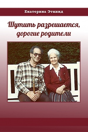 Обложка: Шутить разрешается, дорогие родители