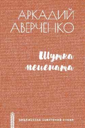 Buchcover: Šutka mecenata