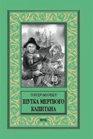 Обложка: Шутка мертвого капитана