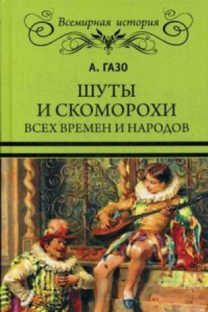 Обложка: Шуты и скоморохи всех времен и народов