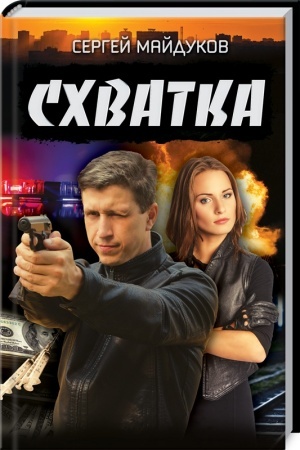 Обложка: Схватка