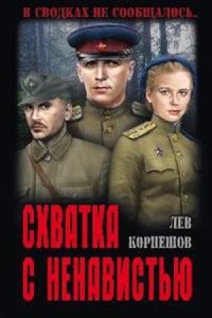 Обложка: Схватка с ненавистью