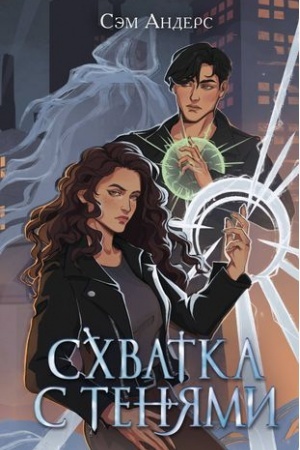 Обложка: Схватка с тенями (#1)