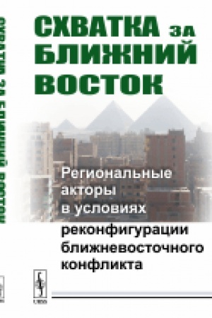 Cover: Schvatka za Blizhnij Vostok: Regional′nye aktory v usloviyach rekonfiguracii blizhnevostochnogo konflikta