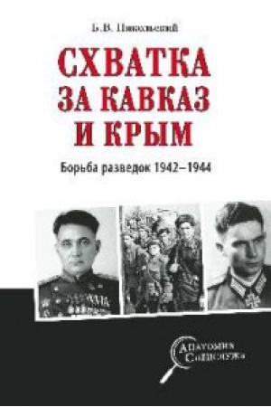 Cover: Schvatka za Kavkaz i Krym.Bor′ba razvedok 1942-1944 gg.