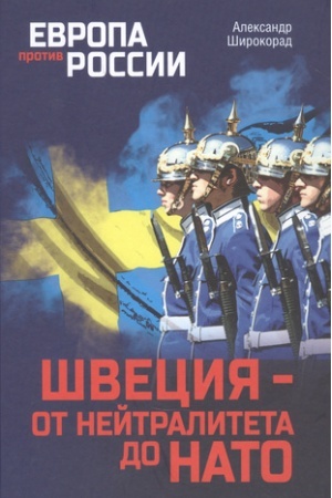 Cover: SHveciya- ot nejtraliteta do NATO