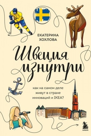 Cover: SHveciya iznutri. Kak na samom dele zhivut v strane innovacij i IKEA?