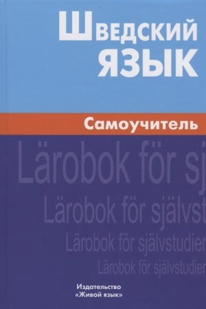 Buchcover: Švedskij jazyk. Samoučitel′