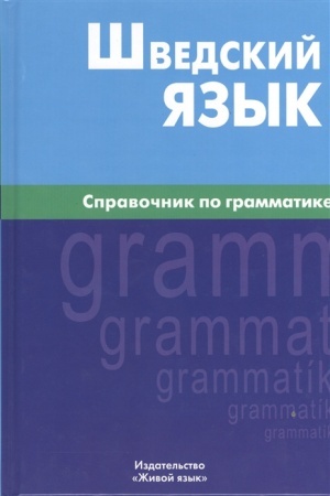 Buchcover: Švedskij jazyk. Spravočnik po grammatike