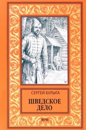 Обложка: Шведское дело (16+)