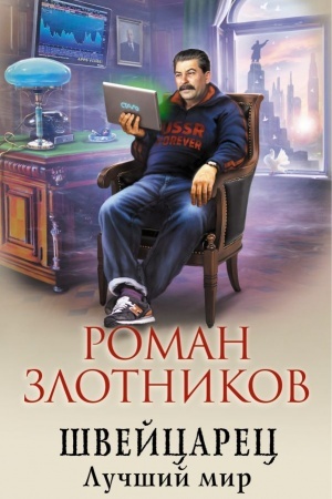 Cover: SHvejcarec. Luchshij mir