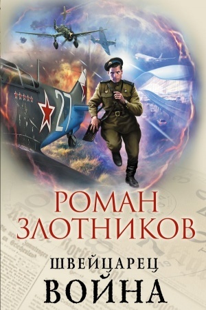 Обложка: Швейцарец. Война