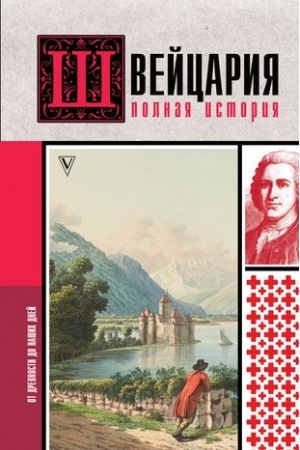 Buchcover: Švejcarija. Polnaja istorija strany
