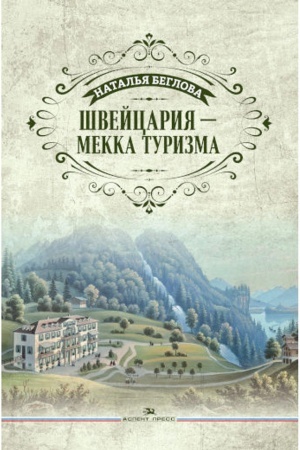 Buchcover: Švejcarija - Mekka turizma. Literaturno-chudožestvennoe izdanie