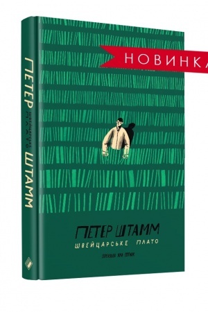 Обложка: Швейцарське плато. Переклад з німецької