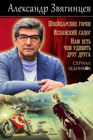 Обложка: Швейцарские горки. Испанский сапог. Нам есть чем удивить друг друга.