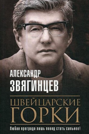 Cover: SHvejcarskie gorki: roman