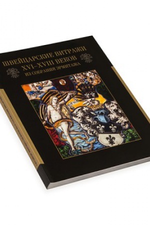 Cover: SHvejcarskie vitrazhi XVI-XVIII vekov iz sobraniya Ermitazha