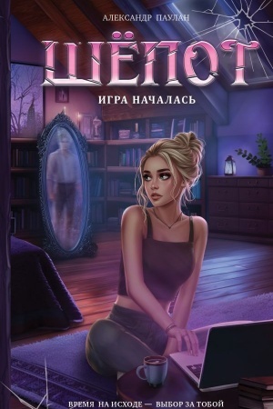 Buchcover: Šëpot. Igra načalas′