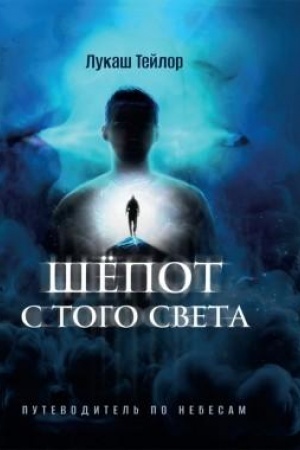 Buchcover: Šëpot s togo sveta: Putevoditel′ po nebesam