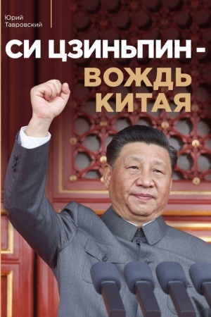 Buchcover: Si Czin′pin — vožd′ Kitaja
