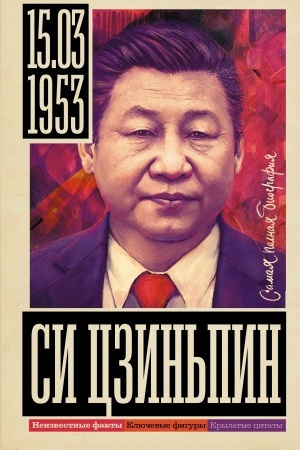 Buchcover: Si Czin′pin