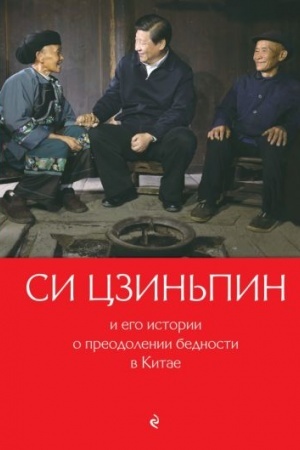 Cover: Si Czin′pin i ego istorii o preodolenii bednosti v Kitae