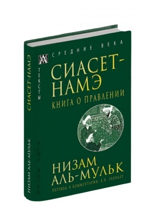 Cover: Siaset-Name. Kniga o pravlenii