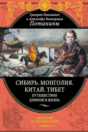 Buchcover: Sibir&prime;. Mongolija. Kitaj. Tibet. Putešestvija dlinoju v žizn&prime; (448 str.)