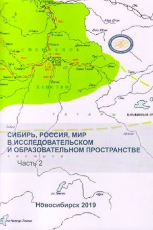 Обложка: Сибирь, Россия, мир в исследовательском и образовательном пространстве: материалы Всероссийской научно-практической конференции с международным участием, посвящённой памяти профессора В.И. Соболева (Новосибирск, 11–12 апреля 2018 г.) Ч. 2