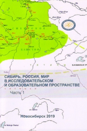 Обложка: Сибирь, Россия, мир в исследовательском и образовательном пространстве: материалы Всероссийской научно-практической конференции с международным участием, посвящённой памяти профессора В.И. Соболева (Новосибирск, 11–12 апреля 2018 г.) Ч. 1