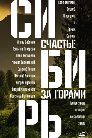 Buchcover: Sibir′: sčast′e za gorami